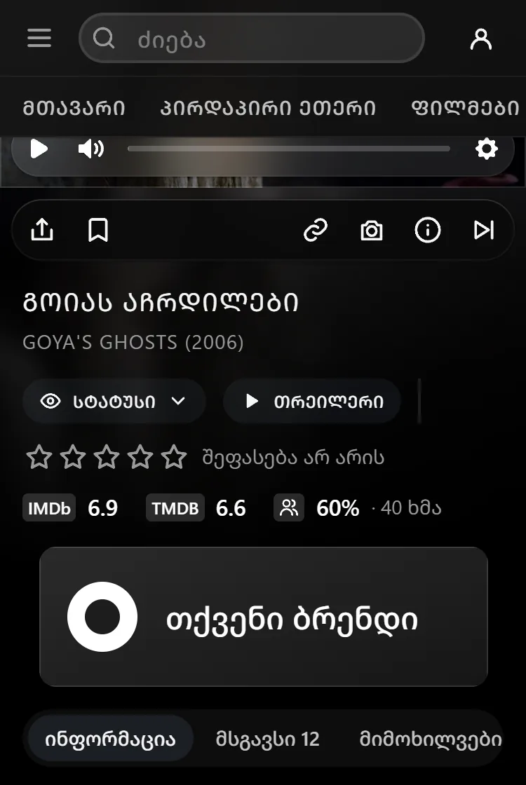 ბანერი ფლეიერის ქვეშ ტელეფონის ეკრანზე